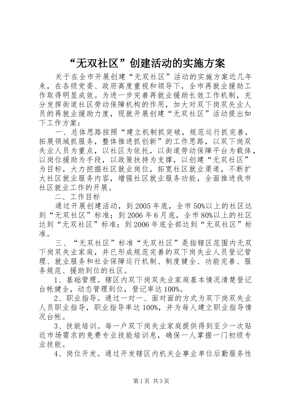“无双社区”创建活动的方案_第1页
