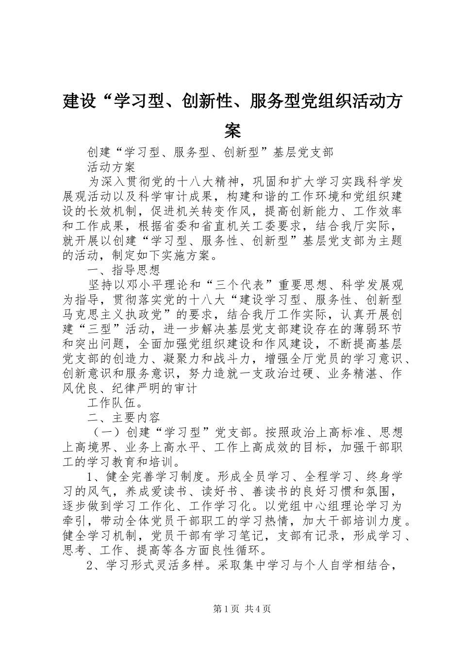 建设“学习型、创新性、服务型党组织活动实施方案_第1页