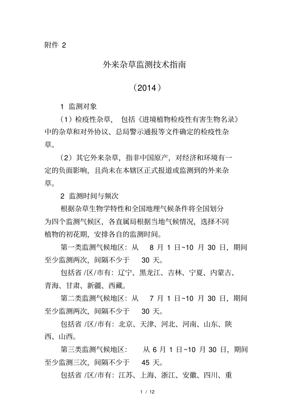 外来杂草监测技术指南_第1页