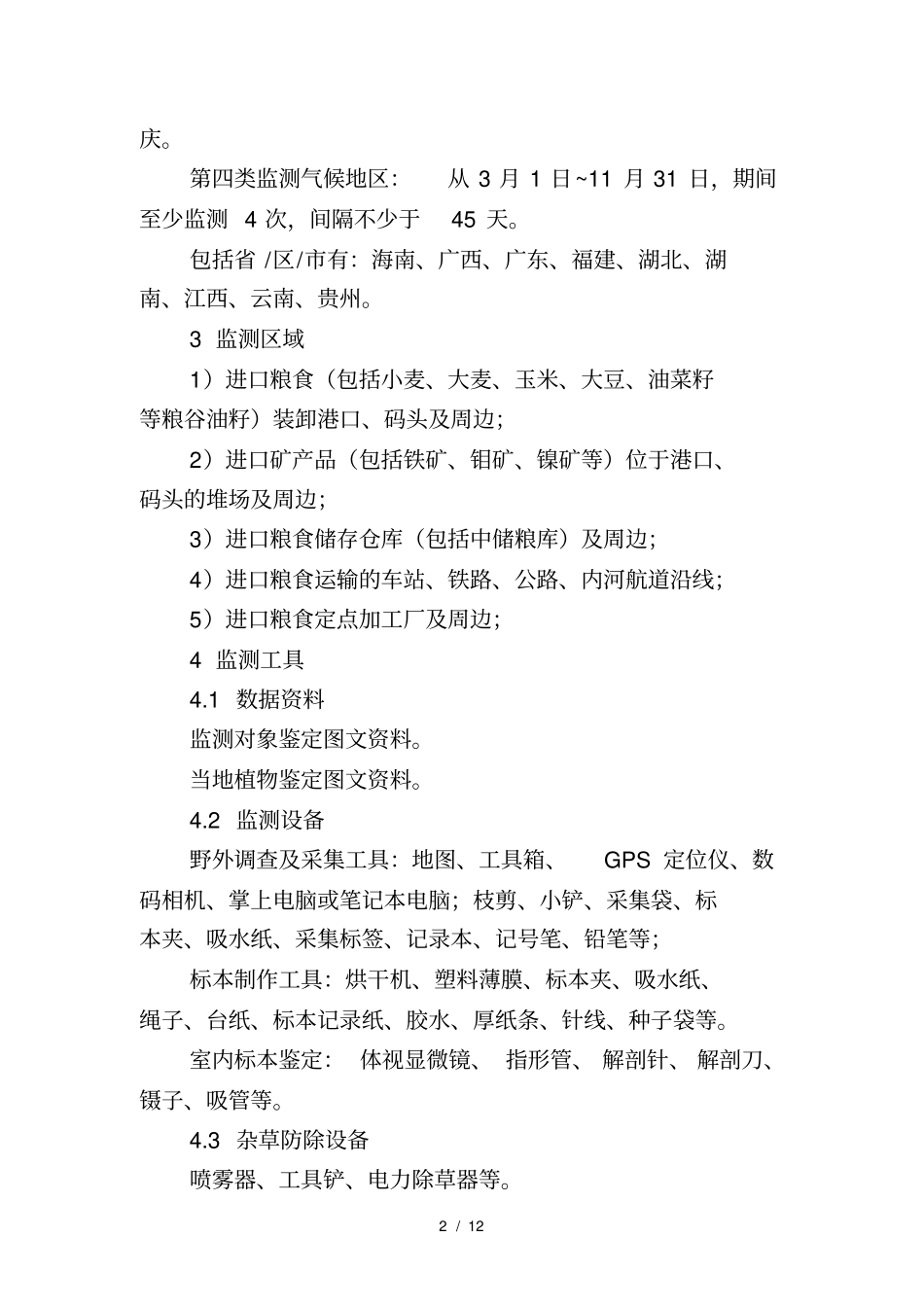 外来杂草监测技术指南_第2页