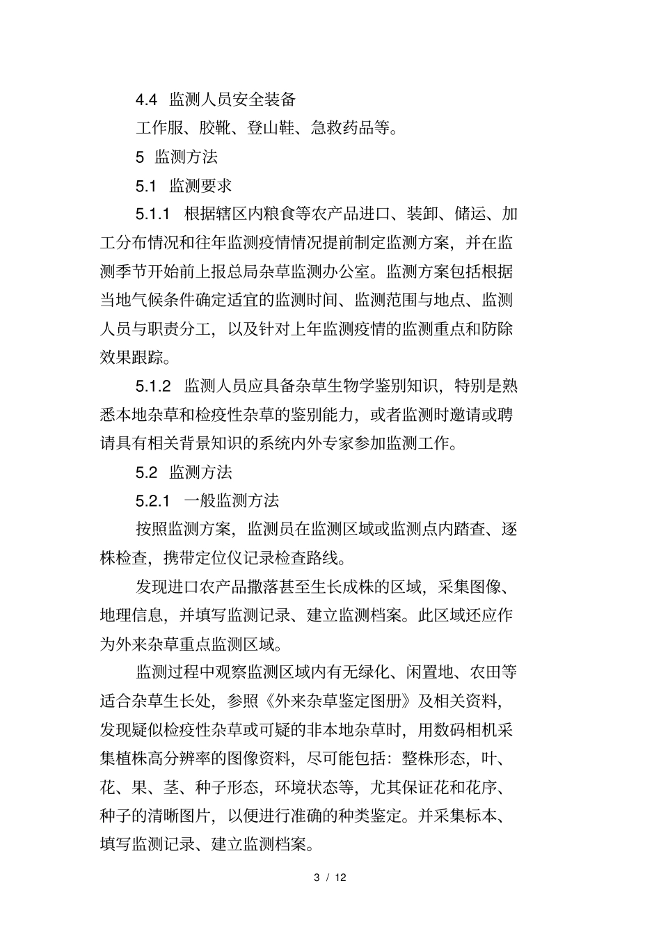 外来杂草监测技术指南_第3页