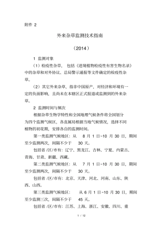 外来杂草监测技术指南