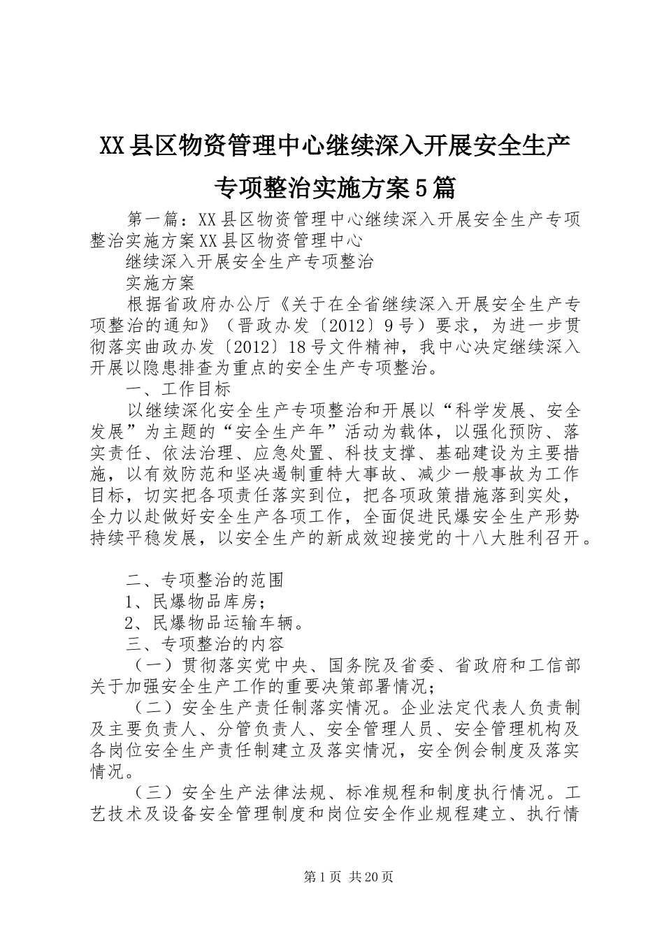 XX县区物资管理中心继续深入开展安全生产专项整治方案5篇_第1页