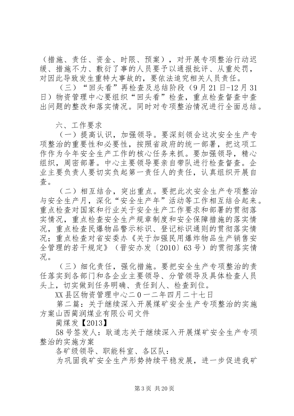 XX县区物资管理中心继续深入开展安全生产专项整治方案5篇_第3页