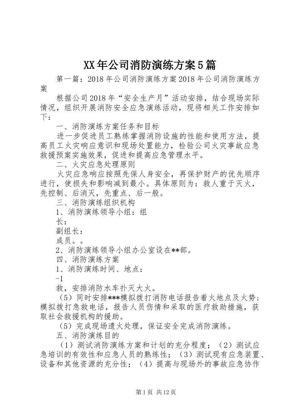 XX年公司消防演练实施方案5篇_第1页