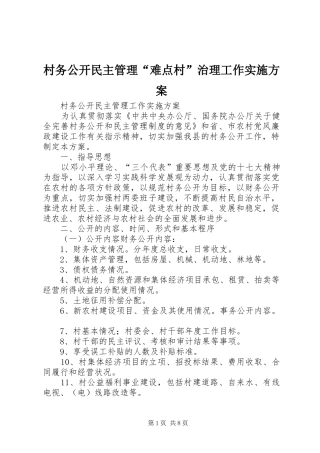 村务公开民主管理“难点村”治理工作方案