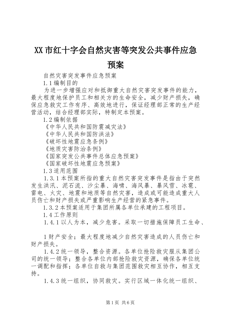 XX市红十字会自然灾害等突发公共事件应急处理预案_第1页