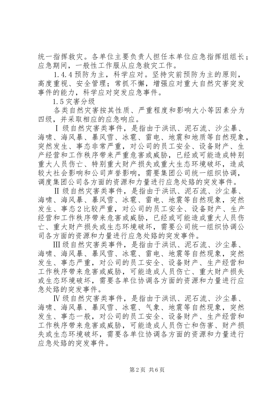 XX市红十字会自然灾害等突发公共事件应急处理预案_第2页