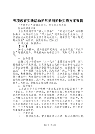 五项教育实践活动抓常抓细抓长方案五篇