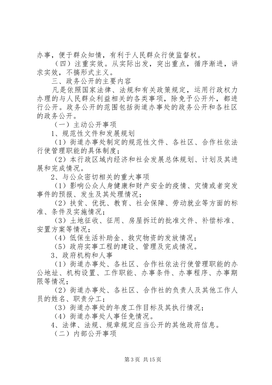 《全面推进政务公开工作的方案》5篇_第3页