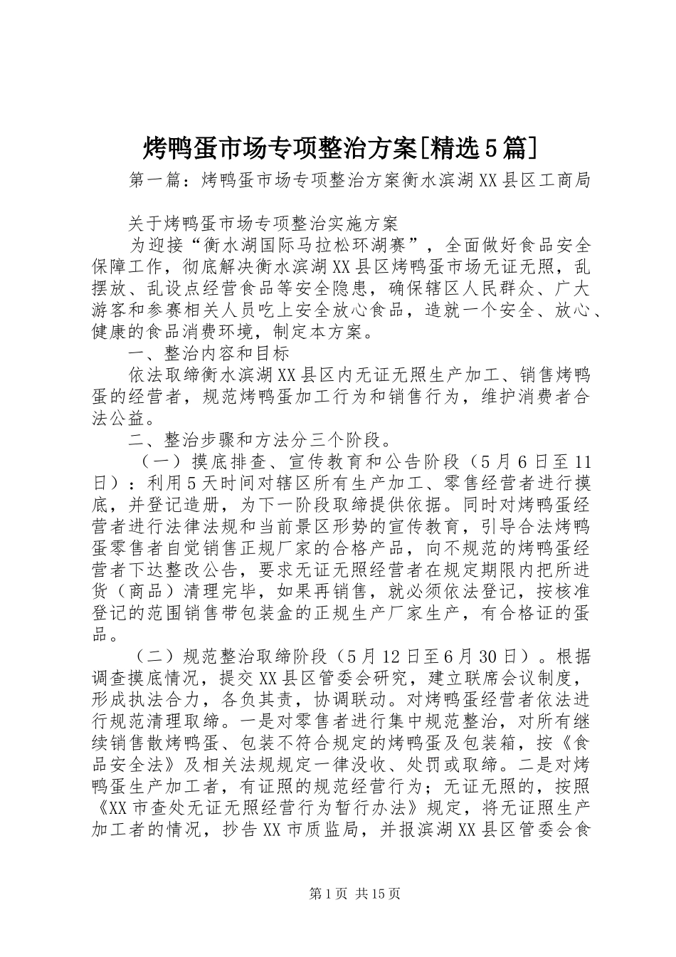烤鸭蛋市场专项整治实施方案[精选5篇]_第1页