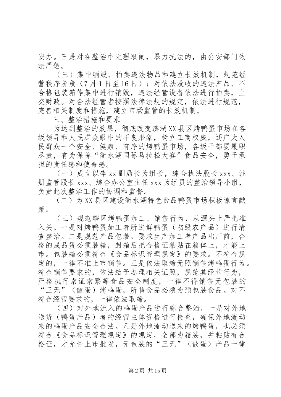 烤鸭蛋市场专项整治实施方案[精选5篇]_第2页