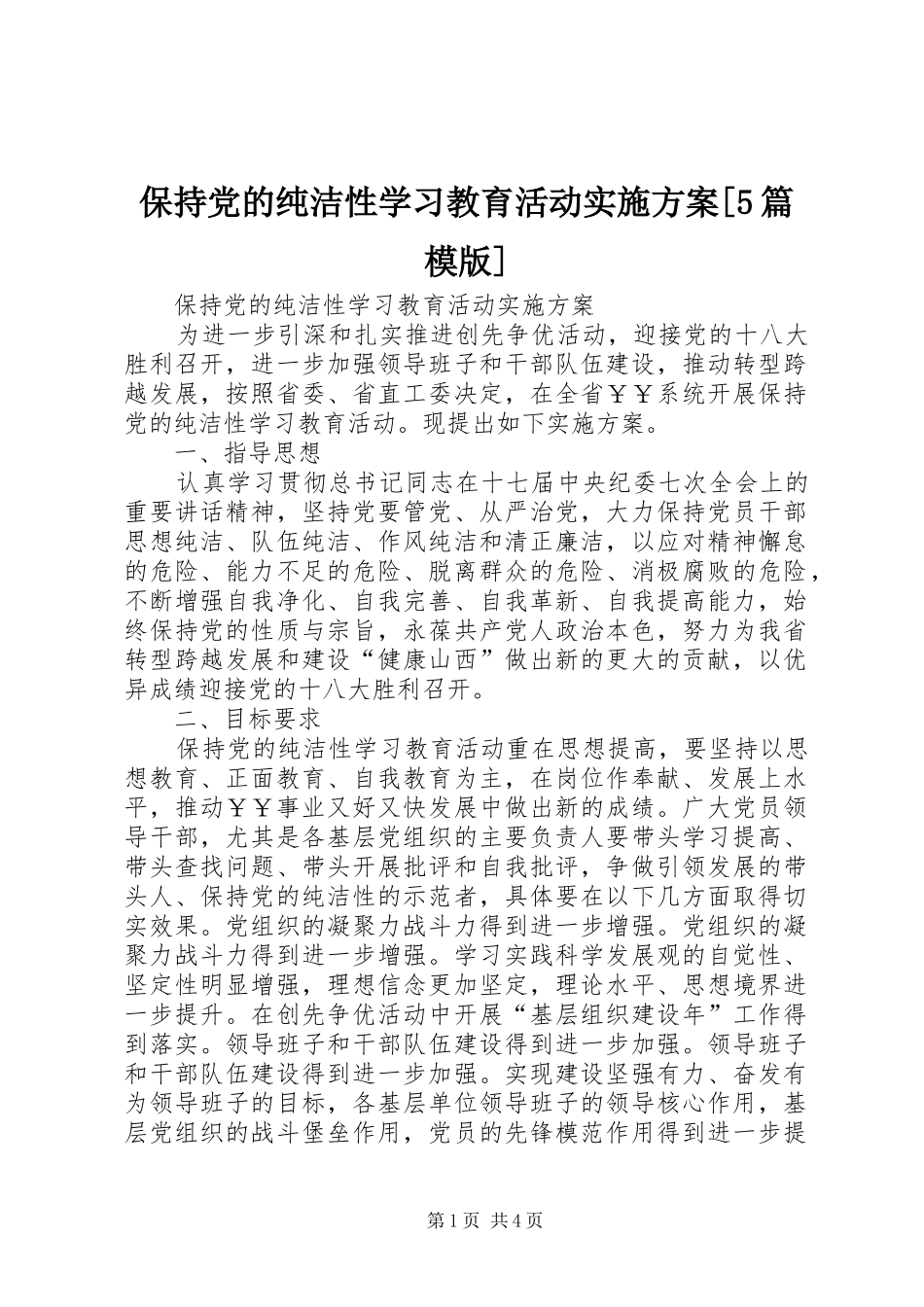 保持党的纯洁性学习教育活动方案[5篇模版]_第1页