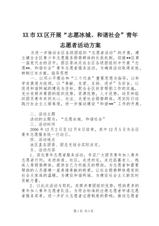 XX市XX区开展“志愿冰城、和谐社会”青年志愿者活动实施方案