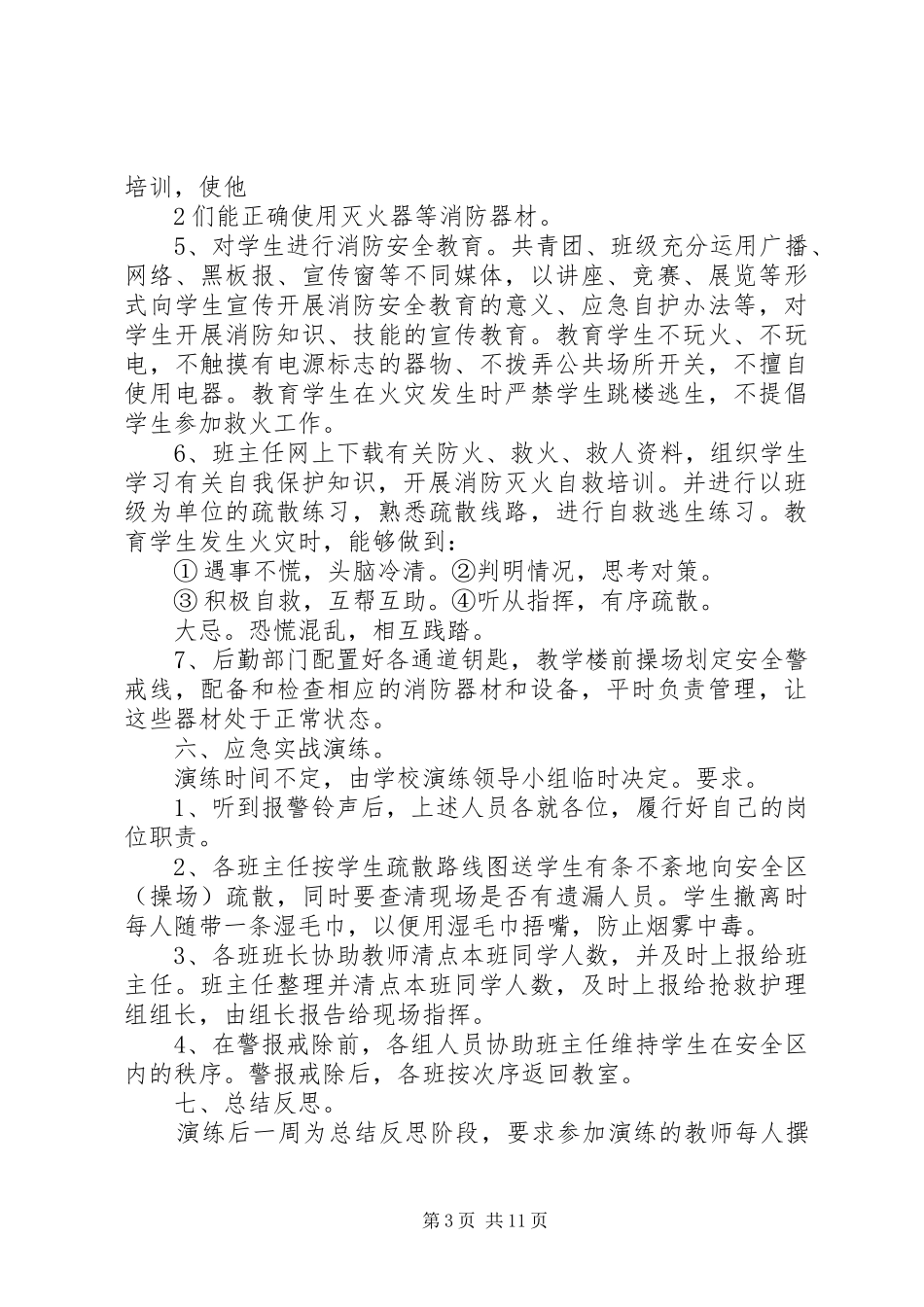 消防安全应急演练实施方案5篇_第3页