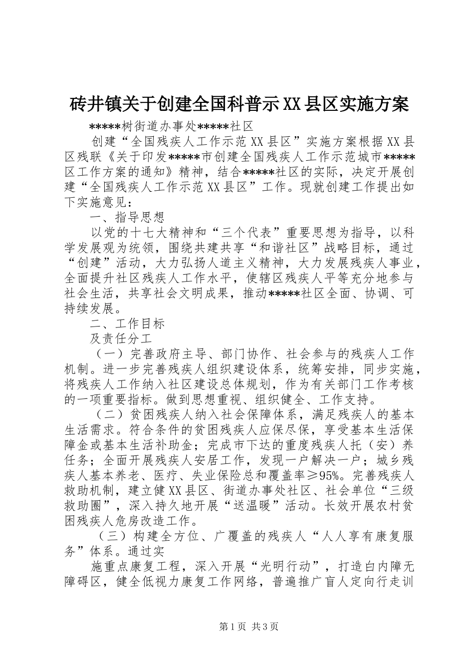 砖井镇关于创建全国科普示XX县区方案_第1页