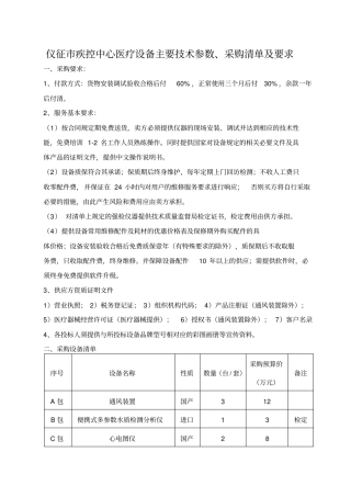 仪征市疾控中心医疗设备主要技术参数、采购清单及要求