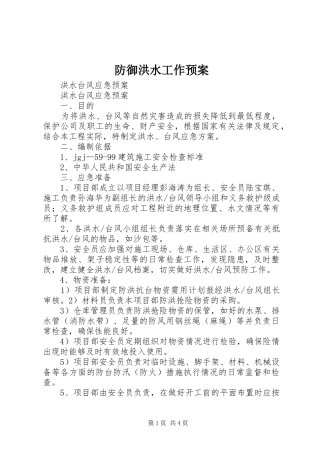 防御洪水工作应急预案