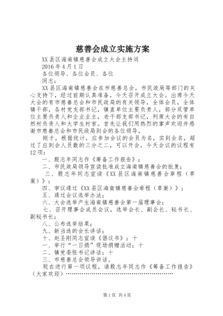 慈善会成立方案