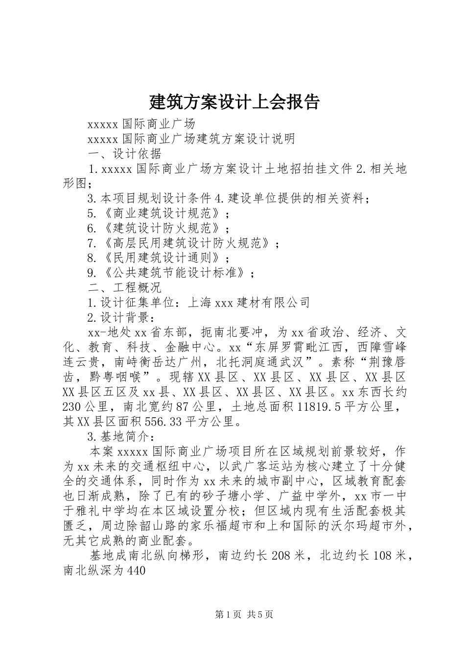 建筑实施方案设计上会报告_第1页