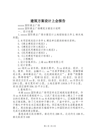 建筑实施方案设计上会报告
