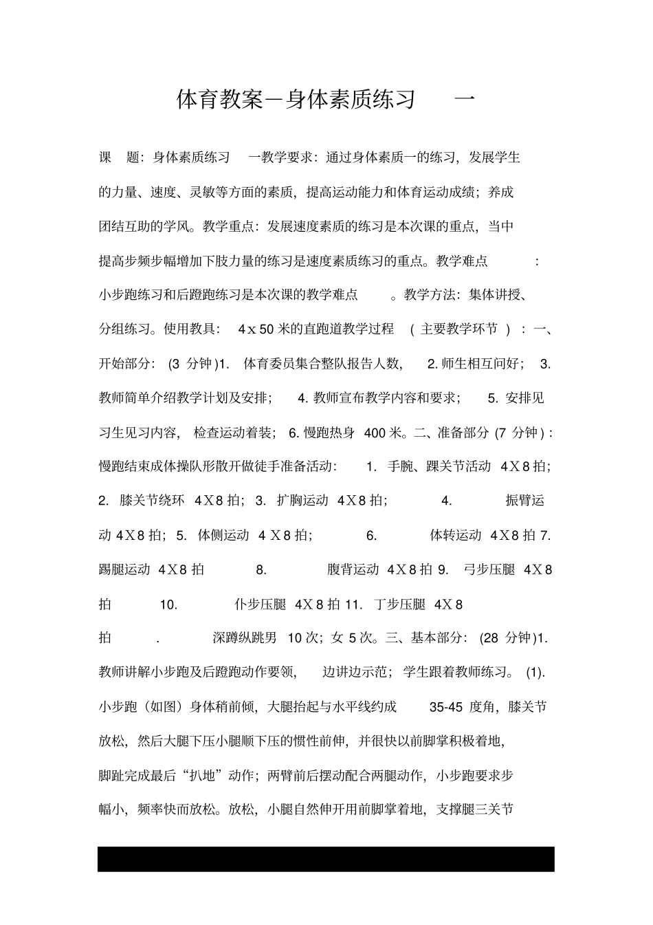 体育教案-身体素质练习一.doc_第1页