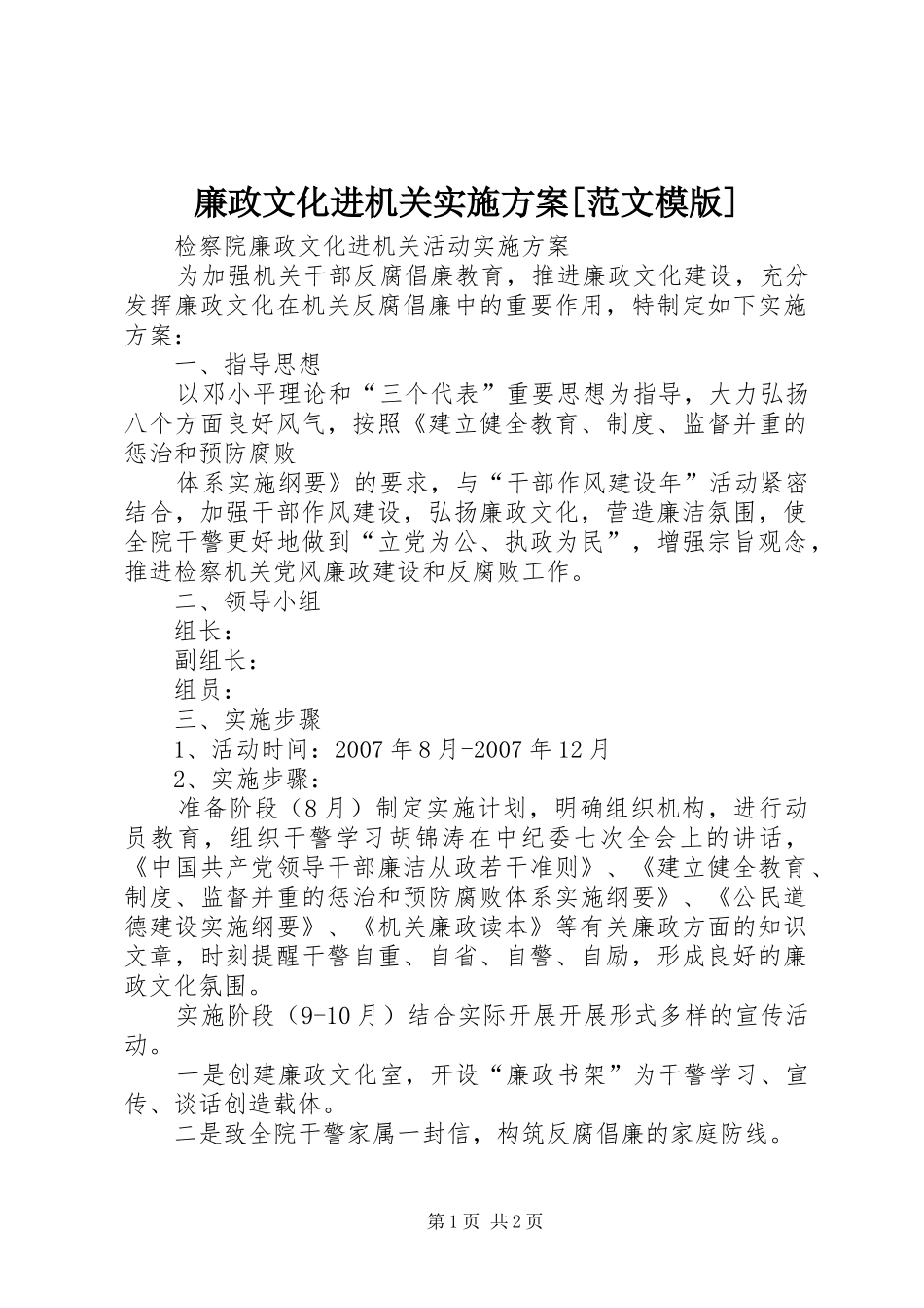 廉政文化进机关方案[范文模版]_第1页