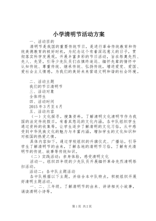 小学清明节活动实施方案