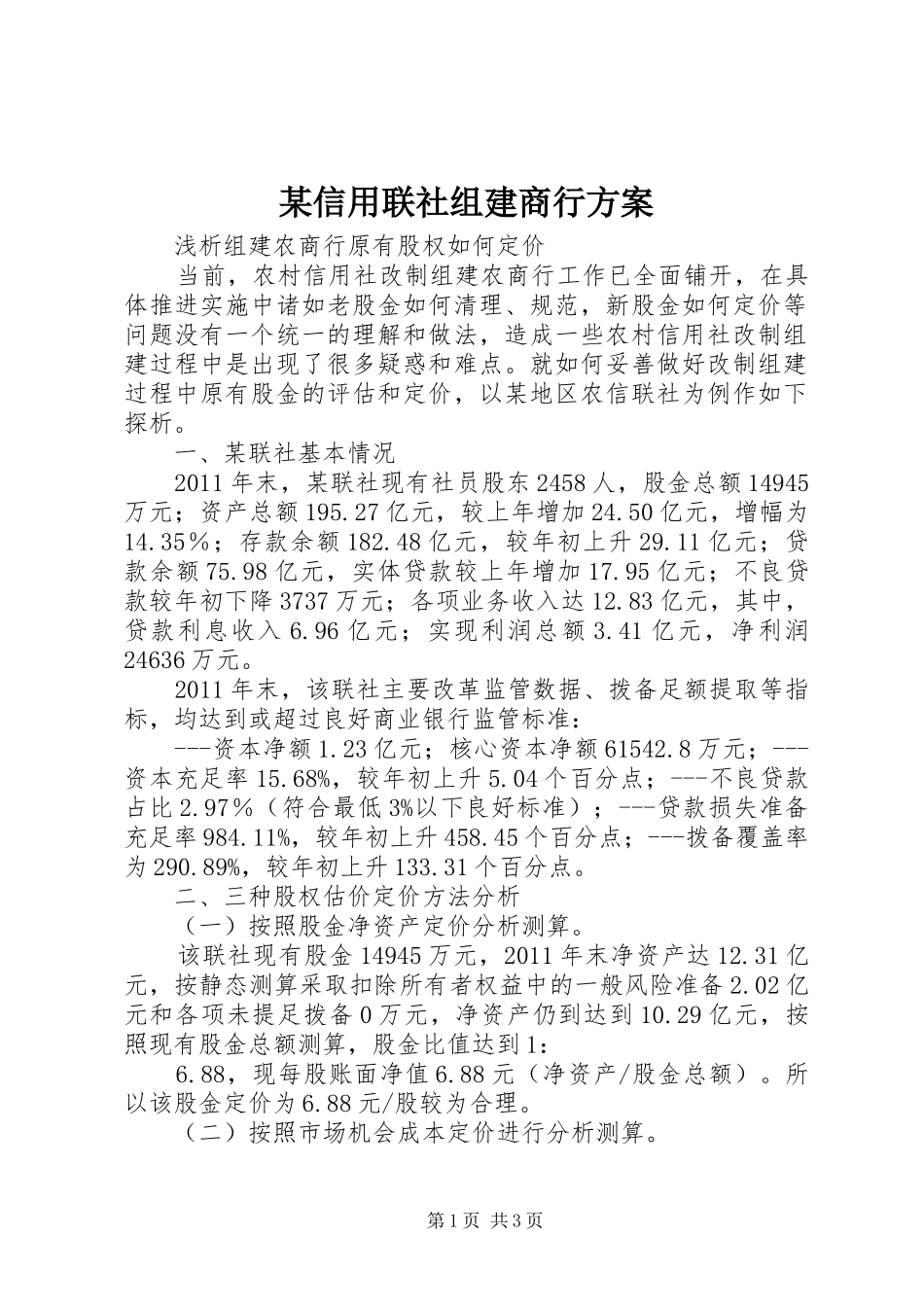 某信用联社组建商行实施方案_第1页