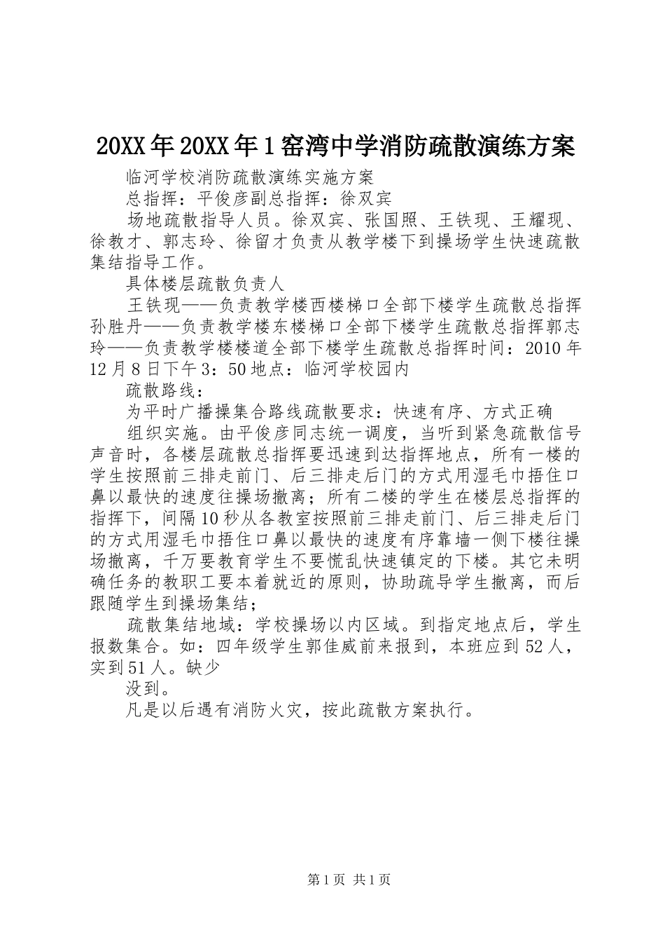 XX年XX年窑湾中学消防疏散演练实施方案_第1页