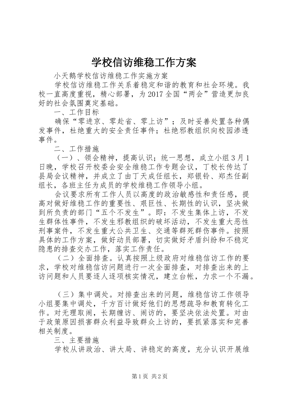 学校信访维稳工作实施方案_第1页