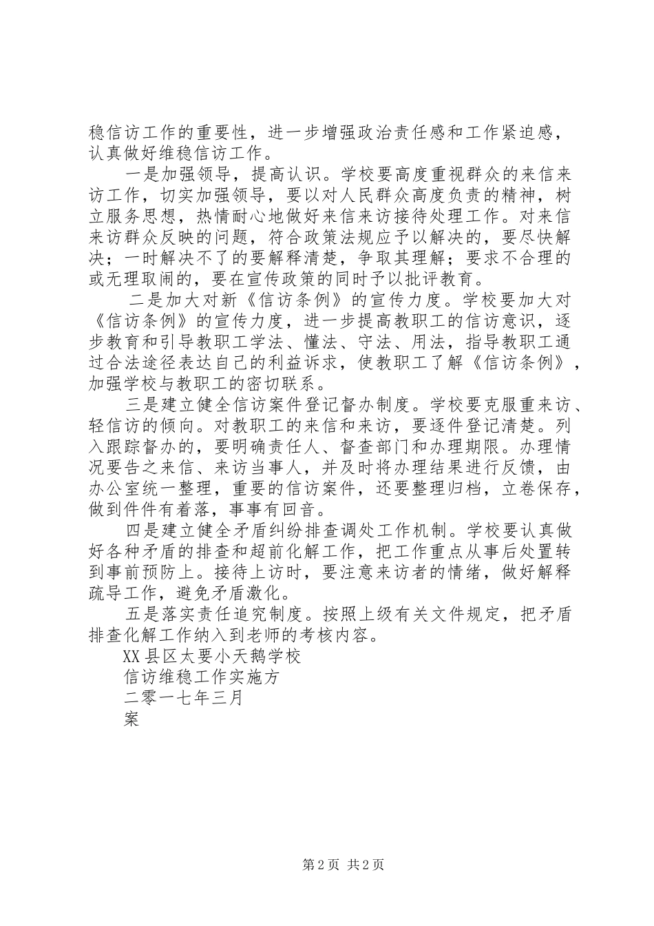 学校信访维稳工作实施方案_第2页