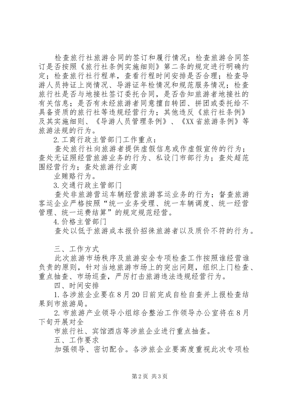 XX市打击旅游市场“四黑”综合整治工作总体实施方案_第2页