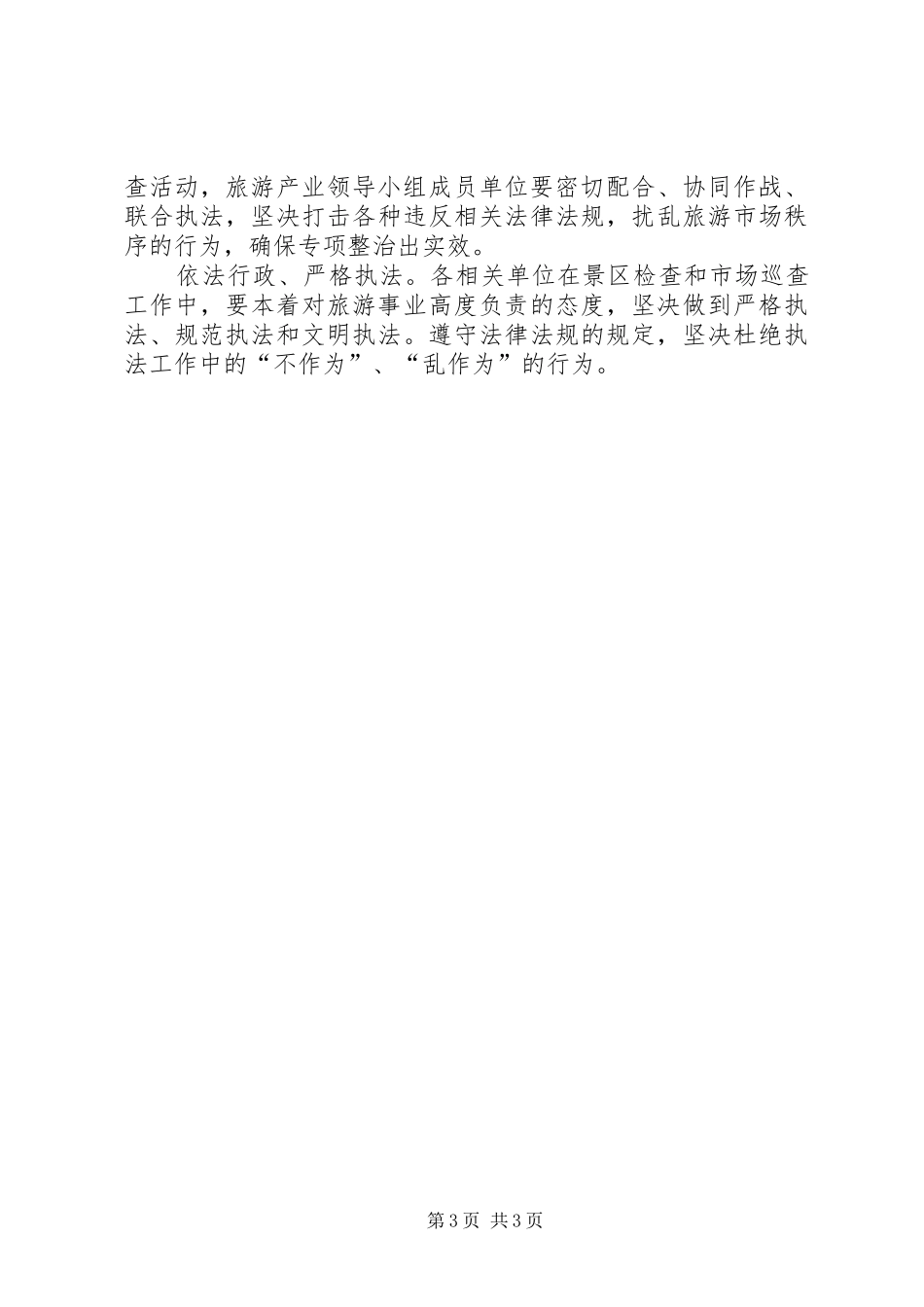 XX市打击旅游市场“四黑”综合整治工作总体实施方案_第3页