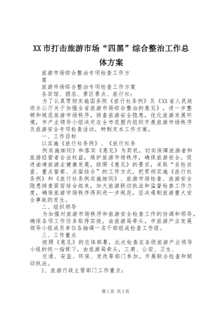 XX市打击旅游市场“四黑”综合整治工作总体实施方案