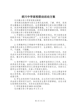 胡川中学家校联动活动实施方案