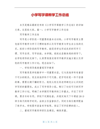 小学写字课教学工作总结