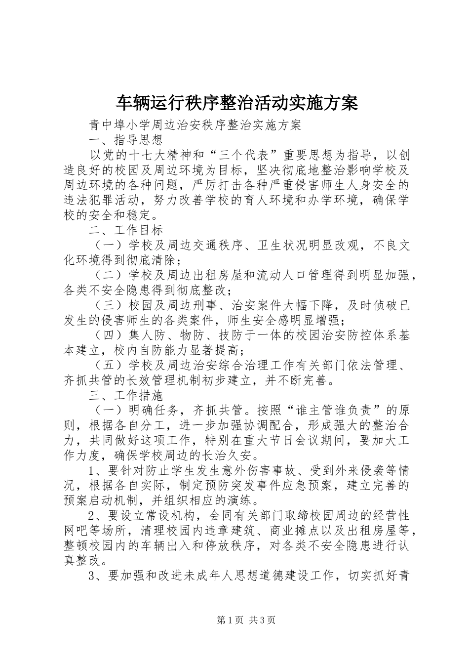 车辆运行秩序整治活动方案_第1页