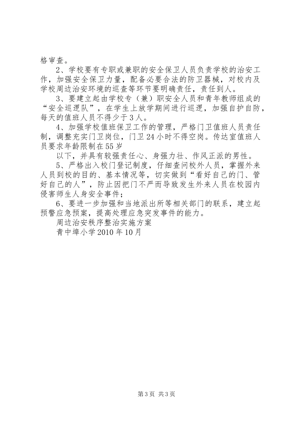 车辆运行秩序整治活动方案_第3页