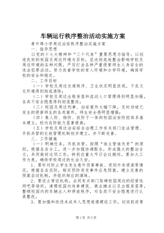 车辆运行秩序整治活动方案