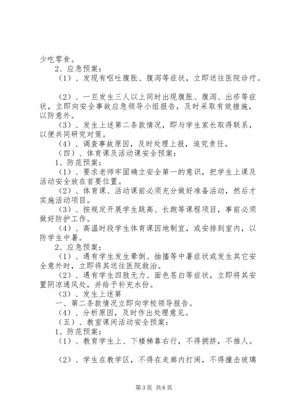 希望小学安全应急处置预案5篇_第3页