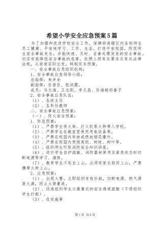 希望小学安全应急处置预案5篇