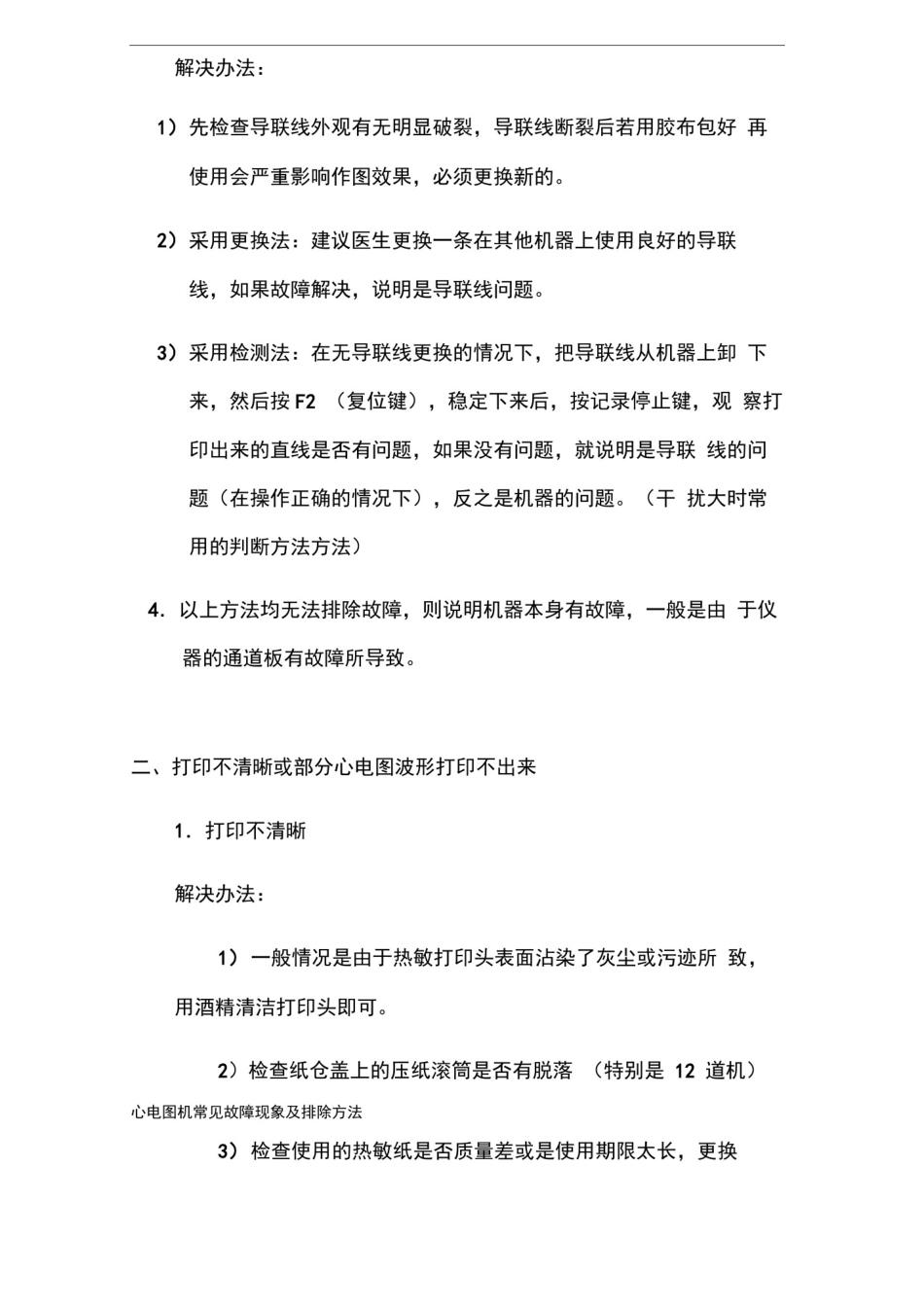 心电图机常见故障现象及排除方法_第2页