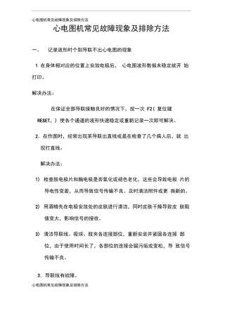 心电图机常见故障现象及排除方法