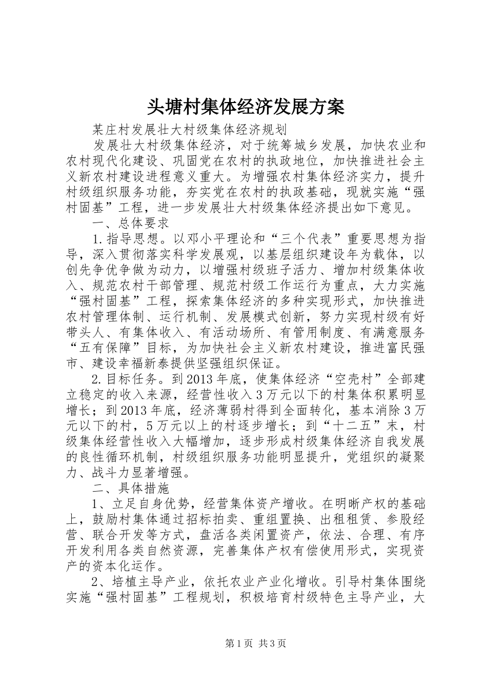 头塘村集体经济发展实施方案_第1页
