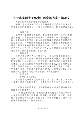 关于落实两个主体责任的方案5篇范文