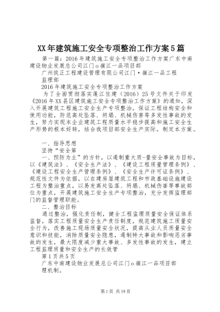 XX年建筑施工安全专项整治工作实施方案5篇