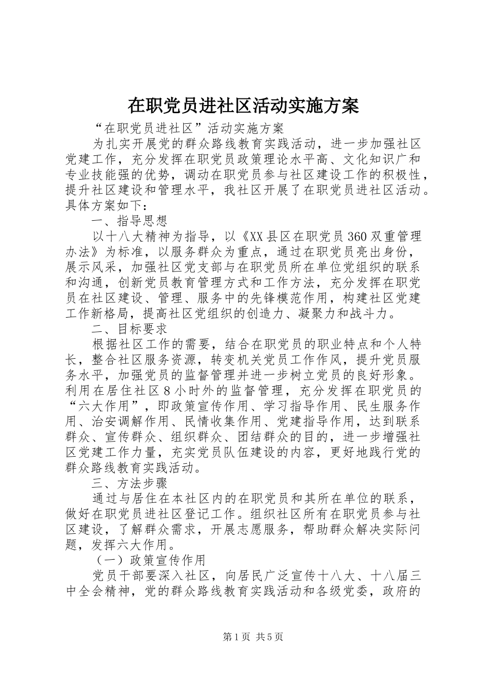 在职党员进社区活动方案_第1页