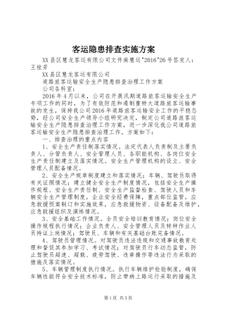 客运隐患排查方案