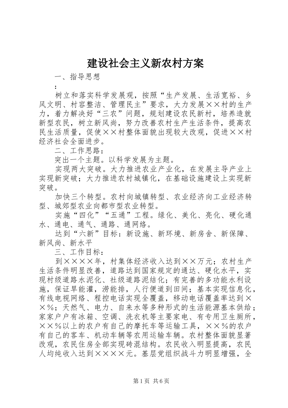 建设社会主义新农村实施方案_第1页